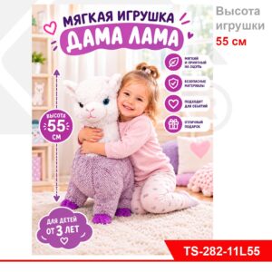 Мягкая игрушка "Дама Лама"TS-282-11L55