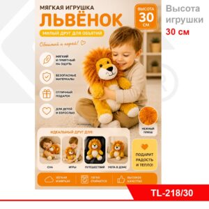 Мягкая игрушка "Львенок"TL-218/30